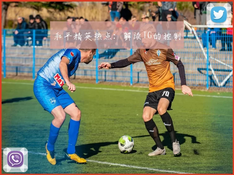 和平精英热点：解读IG的控制
