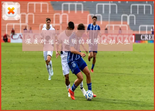 深度对话：赵丽的极限运动人生