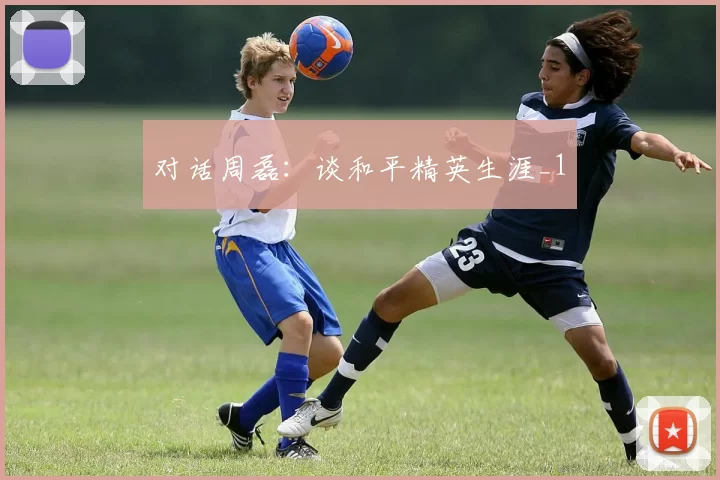 对话周磊：谈和平精英生涯_1