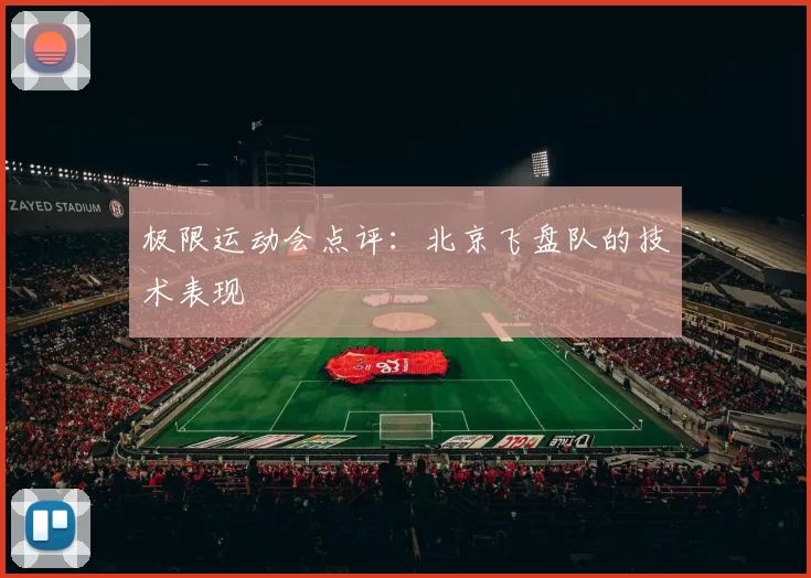 极限运动会点评：北京飞盘队的技术表现