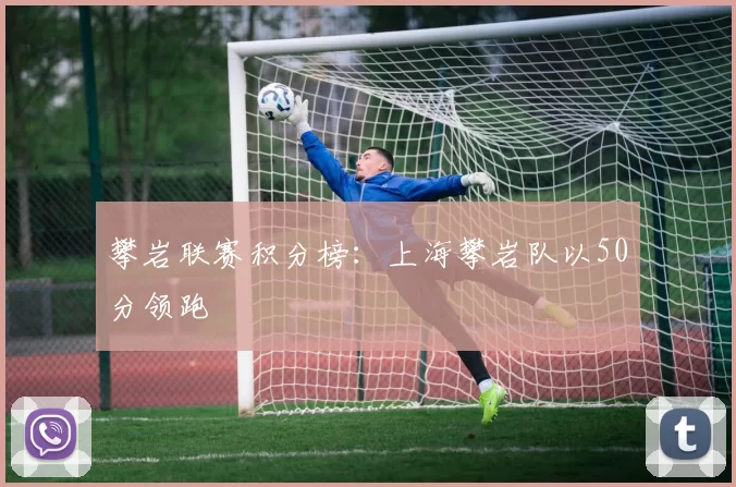 攀岩联赛积分榜：上海攀岩队以50分领跑