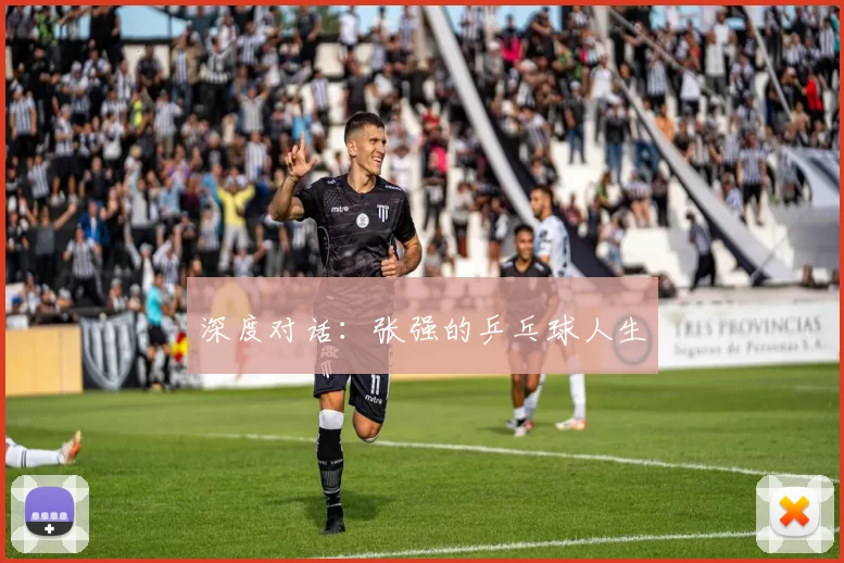 深度对话：张强的乒乓球人生