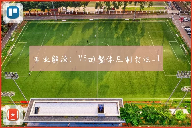 专业解读：V5的整体压制打法_1
