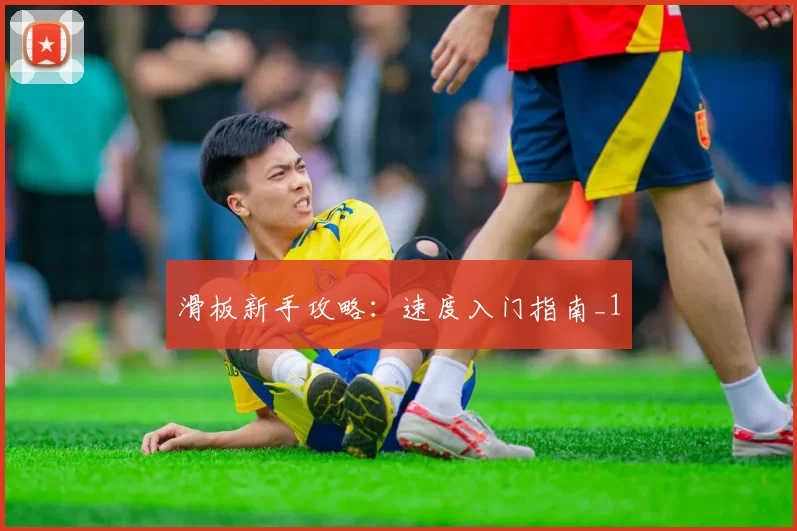 滑板新手攻略：速度入门指南_1