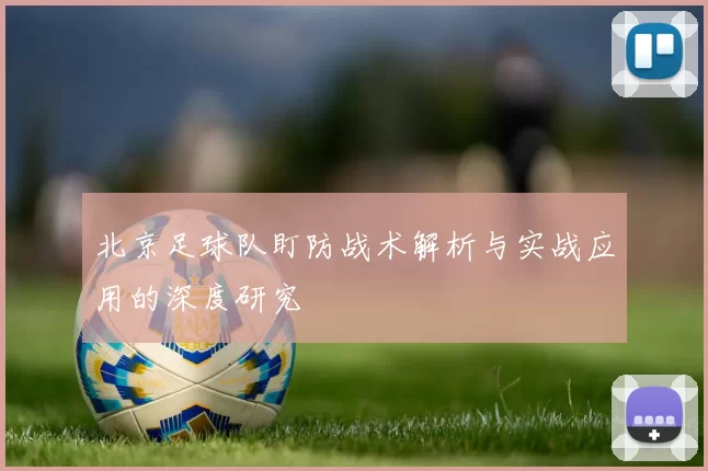 北京足球队盯防战术解析与实战应用的深度研究