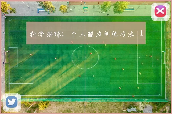 科学排球：个人能力训练方法_1