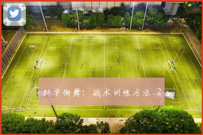 科学街舞：战术训练方法_2