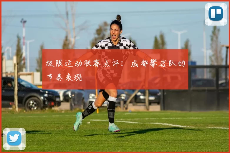 极限运动联赛点评：成都攀岩队的节奏表现