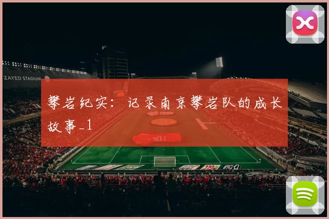 攀岩纪实：记录南京攀岩队的成长故事_1