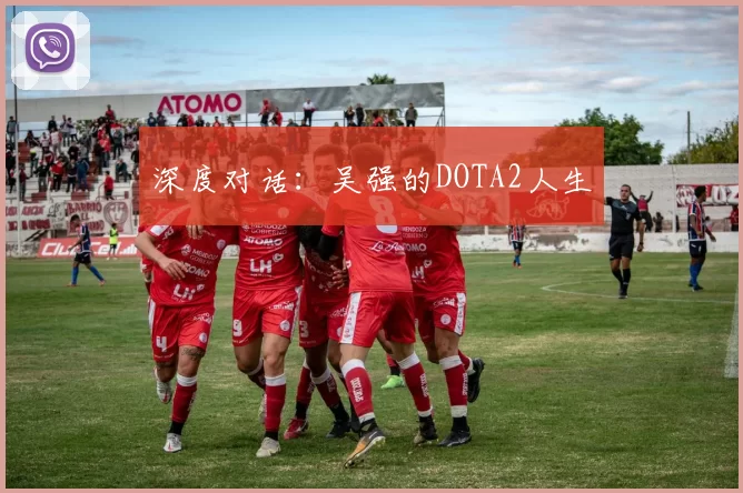 深度对话：吴强的DOTA2人生