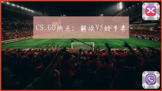 CS_GO热点：解读V5的节奏