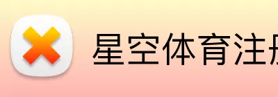 星空体育注册 logo